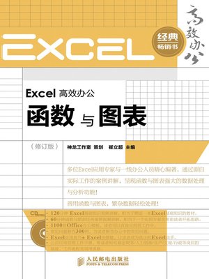 cover image of Excel 高效办公－－函数与图表（修订版）